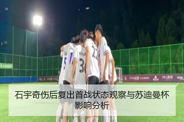 石宇奇伤后复出首战状态观察与苏迪曼杯影响分析